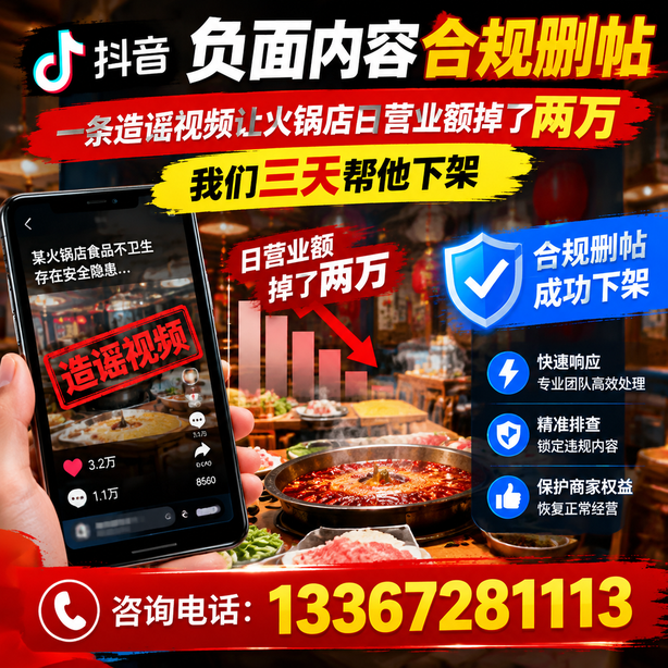 长沙抖音负面内容合规删帖：一条造谣视频让火锅店日营业额掉了两万，我们三天帮他下架