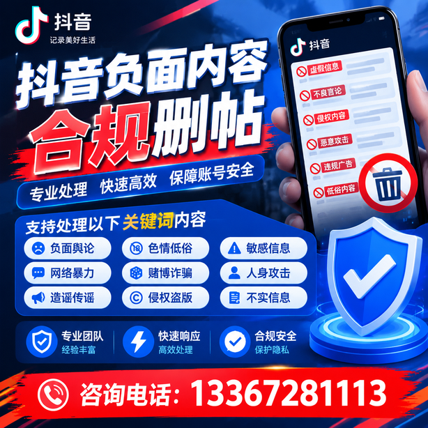 长沙抖音负面内容合规删帖