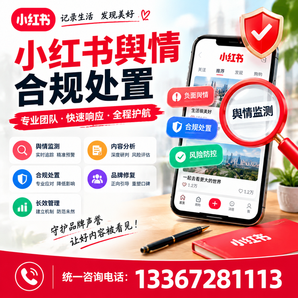 长沙小红书舆情合规处置