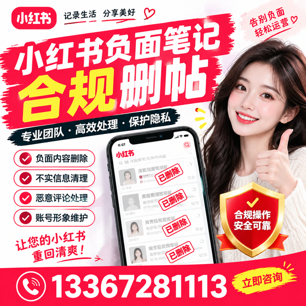 长沙小红书负面笔记合规删帖